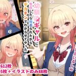 幼馴染ギャルに告白したら拒否られたからデカチンでわからせてやった 幼馴染ギャルに告白したら拒否られたからデカチンでわからせてやった