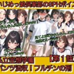 いじめっ娘倶楽部のSPHボイス 私立空想学園·パンツ没収!フルチンの刑 【第1話】 いじめっ娘倶楽部のSPHボイス 私立空想学園·パンツ没収!フルチンの刑 【第1話】