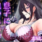 息子に抱かれる母 息子に抱かれる母