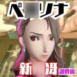 【2動画セット】ペ○ソナ新○冴が調教されたりセクサロイドになる動画パック【ペ○ソナ】 【2動画セット】ペ○ソナ新○冴が調教されたりセクサロイドになる動画パック【ペ○ソナ】