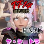 【2動画セット】FF14のヤ・シ○トラが調教されたりセクサロイドになる動画パック【ファ○ナルファンタジー:F○NALFANTASY】 【2動画セット】FF14のヤ・シ○トラが調教されたりセクサロイドになる動画パック【ファ○ナルファンタジー:F○NALFANTASY】