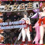 处女公主 处女公主