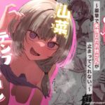 山菜テンプテーション~薬草で発情したちょっぴりMのお姉さんが止まってくれない。~ 山菜テンプテーション~薬草で発情したちょっぴりMのお姉さんが止まってくれない。~