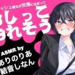 ボーイッシュ彼女が渋滞にはまっておしっこもれそう【ASMR by ありのりあ & 結音しなん】 ボーイッシュ彼女が渋滞にはまっておしっこもれそう【ASMR by ありのりあ & 結音しなん】