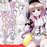 ビール売り子のいちかちゃん ビール売り子のいちかちゃん