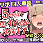 【潮吹き&潮吹き!】カワボ同人声優が連続絶頂チャレンジ実演オナニー!?クリ吸引バイブでぶっ壊れアヘオホイキ地獄→ドスケベ大量アクメ潮吹き!!【由比かのん】 【潮吹き&潮吹き!】カワボ同人声優が連続絶頂チャレンジ実演オナニー!?クリ吸引バイブでぶっ壊れアヘオホイキ地獄→ドスケベ大量アクメ潮吹き!!【由比かのん】