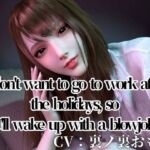CV/Practical【WorkingOL】Can't be bothered to go to work after the holidays, so I'll wake you up with some affectionate blowjob action CV/Practical【WorkingOL】Can't be bothered to go to work after the holidays, so I'll wake you up with some affectionate blowjob action