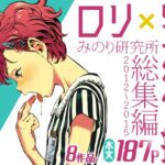 みのり研究所 総集編 2012~2015 みのり研究所 総集編 2012~2015