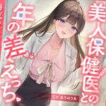【期間限定55円】恋人募集中の美人保健医との年の差えっち-白衣の天使の特別保健授業-<KU100> 【期間限定55円】恋人募集中の美人保健医との年の差えっち-白衣の天使の特別保健授業-<KU100>