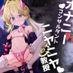 オナニーコンサルタント ニヤニヤ教授 オナニーコンサルタント ニヤニヤ教授