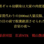 黒ギャル幼馴染は大家の肉便器 ~家賃代わりの2000ml大量浣腸、彼氏の目の前で脱糞絶頂させられた防音室の夜~ 黒ギャル幼馴染は大家の肉便器 ~家賃代わりの2000ml大量浣腸、彼氏の目の前で脱糞絶頂させられた防音室の夜~
