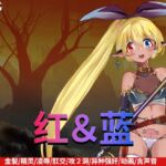 红&蓝 红&蓝