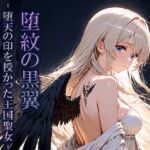 堕紋の黒翼-堕天の印を授かった王国聖女- 堕紋の黒翼-堕天の印を授かった王国聖女-
