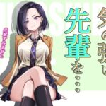 気の強い先輩を・・・+α 気の強い先輩を・・・+α