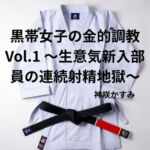 黒帯女子の金的調教 Vol.1 ~生意気新入部員の連続射精地獄~ 黒帯女子の金的調教 Vol.1 ~生意気新入部員の連続射精地獄~