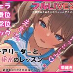 チアリーダーと、秘密のレッスン-顧問にだけ見せる淫らな姿- チアリーダーと、秘密のレッスン-顧問にだけ見せる淫らな姿-