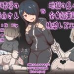 達磨娼婦の影山さんvs地獄の鬼イキ全身媚薬調教快感レズエステ 達磨娼婦の影山さんvs地獄の鬼イキ全身媚薬調教快感レズエステ