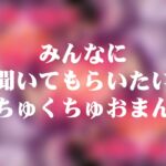 みんなに聞いてもらいたいくちゅくちゅおまんこ みんなに聞いてもらいたいくちゅくちゅおまんこ