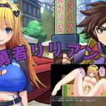 勇者リリアン! 勇者リリアン!