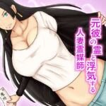 元彼の霊と浮気する人妻霊媒師 元彼の霊と浮気する人妻霊媒師