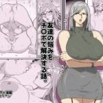 友達の悩みをチ〇ポで解決する話。 友達の悩みをチ〇ポで解決する話。