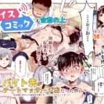 【ボイスコミック】バイト先がチートマッサージ店だった件EX~初出勤の日からド級美女を触りまくってイカせまくりました~ 【ボイスコミック】バイト先がチートマッサージ店だった件EX~初出勤の日からド級美女を触りまくってイカせまくりました~