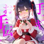 【手コキのお手伝い】手コキクリスマス恋人プレイ!!おててぎゅ〜しながらちゅーしてぴゅっぴゅしよ/// 【手コキのお手伝い】手コキクリスマス恋人プレイ!!おててぎゅ〜しながらちゅーしてぴゅっぴゅしよ///