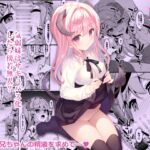 妹サキュバス-気弱妹はサキュバス化したら傍若無人?- 妹サキュバス-気弱妹はサキュバス化したら傍若無人?-