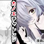 カノエチャレンジ カノエチャレンジ