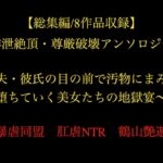 【総集編/8作品収録】排泄絶頂・尊厳破壊アンソロジー ~夫・彼氏の目の前で汚物にまみれ堕ちていく美女たちの地獄宴~ 【総集編/8作品収録】排泄絶頂・尊厳破壊アンソロジー ~夫・彼氏の目の前で汚物にまみれ堕ちていく美女たちの地獄宴~