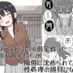 コンカフェに沼って借金作った普通の女の子たちが風俗に沈められて性処理の道具になる話 コンカフェに沼って借金作った普通の女の子たちが風俗に沈められて性処理の道具になる話