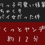 ぶりっ子可愛い後輩がどちゃくそヤバイ女だった件 ぶりっ子可愛い後輩がどちゃくそヤバイ女だった件