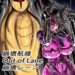 崩壊レーン 崩壊レーン