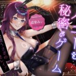 【CV道楽みぃ】微Sバニーと秘密のゲーム〜発情うさぎのどすけべ逆レ○プ〜【バイノーラル/77分】 【CV道楽みぃ】微Sバニーと秘密のゲーム〜発情うさぎのどすけべ逆レ○プ〜【バイノーラル/77分】