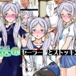 葬送のセーラー服とストッキング 葬送のセーラー服とストッキング