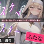 【プレミアサウンド】常に交尾のことで頭がいっぱいな、ショタ好きドスケベ淫乱ふたなりシスターのけつあながガバガバになるまでメス墜ち肉便器&ケツオナホで逆レ●プ性活 【プレミアサウンド】常に交尾のことで頭がいっぱいな、ショタ好きドスケベ淫乱ふたなりシスターのけつあながガバガバになるまでメス墜ち肉便器&ケツオナホで逆レ●プ性活