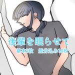 後輩を眠らせて 後輩を眠らせて