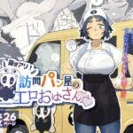 抜きアリ!訪問パン屋のエロおばさん 抜きアリ!訪問パン屋のエロおばさん