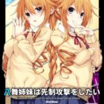 八舞姉妹は先制攻撃をしたい 八舞姉妹は先制攻撃をしたい