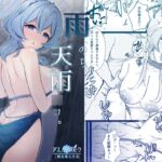 雨、のち天雨○コ。 雨、のち天雨○コ。