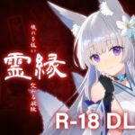 霊縁 18禁DLC (Steam用) 霊縁 18禁DLC (Steam用)