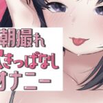 朝撮れ吹きっぱなしオナニー 朝撮れ吹きっぱなしオナニー