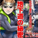 地下道の秘密 地下道の秘密