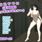 巨乳ママの豊満な生肉 ピュッピュッピュッ~! 巨乳ママの豊満な生肉 ピュッピュッピュッ~!