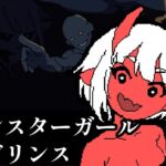 モンスターガール・ラビリンス モンスターガール・ラビリンス