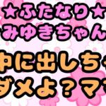 ★ふたなりみゆきちゃん★と♪中に出しちゃダメよ?ママ♬最近トロトロおねしょで悩んでいたみゆきちゃん( ̄^ ̄)ママがおちんちんをしゃぶって略ガマン出来ずに近親相○ ★ふたなりみゆきちゃん★と♪中に出しちゃダメよ?ママ♬最近トロトロおねしょで悩んでいたみゆきちゃん( ̄^ ̄)ママがおちんちんをしゃぶって略ガマン出来ずに近親相○