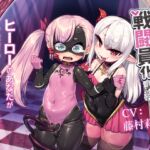 TSふたなり戦闘員化調教~ヒーローのあなたが悪堕ちTSさせられるまで~ TSふたなり戦闘員化調教~ヒーローのあなたが悪堕ちTSさせられるまで~