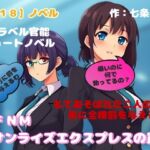 【R18】ノベル CFNM『サンライズエクスプレスの罠』 ~もてあそばれた二人の女、男に全裸罰を与える~ 【R18】ノベル CFNM『サンライズエクスプレスの罠』 ~もてあそばれた二人の女、男に全裸罰を与える~