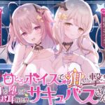 【密着囁き】甘とろボイスで狙い撃ち♡お耳を堕とす新種のお耳特化型サキュバスさん♡ 【密着囁き】甘とろボイスで狙い撃ち♡お耳を堕とす新種のお耳特化型サキュバスさん♡