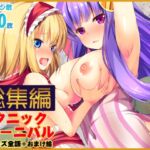 【総集編】サタニックカーニバル+おまけイラスト 【総集編】サタニックカーニバル+おまけイラスト